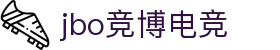 jbo竞博·(电竞)-为电子竞技而生，为荣耀而博